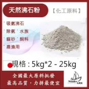 戈登維特 5kg*2 - 25kg 沸石粉 #70 日本 化工原料 吸氨沸石 除氨 水族 貓砂 飼料 農漁用