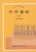 【佰俐書坊】e 2002年5月修訂版12刷《哲學邏輯 修訂本》柴熙 臺灣商務ISBN:9570505052