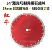 【扶傑】 /15mm高齒/  紅牛－14吋 14“  350mm 鑽石鋸片切片 瀝青切割 道路切割 混凝土切割用 圓鋸片