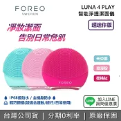 集雅社影音家電旗艦館 【9月限時優惠+私訊享優惠】FOREO 斐珞爾 瑞典 LUNA 4 play 智能淨透潔面儀 潔面儀 洗臉機 全機防水 防水 旅行 生日禮物 情人節禮物 公司貨