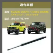 適用於 鈴木 Suzuki JIMNY 吉姆尼 JB64 JB74 改裝 隨意停液壓桿 汽車尾門撐桿 液壓桿 配件