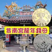 【台灣出貨】 2025蛇年 紫南宮蛇年錢母 紫南宮 招財錢母 蛇年錢母 金錢母 銀錢母 開運錢母 歲次甲辰年開發票
