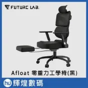 Future lab 未來實驗室【Afloat 零重力工學椅】人體工學椅/護脊/電腦椅/辦公椅