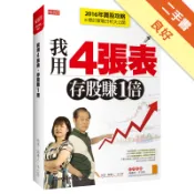 我用4張表，存股賺1倍：2016年買股攻略及8標[二手書_良好]11318075893 TAAZE讀冊生活網路書店