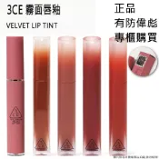 韓國連線09/09收單 3CE 唇釉 VELVET LIP TINT 4g 有防偽標 雲朵唇釉 BITTER HOUR
