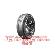 全新橫濱輪胎 YOKOHAMA V553 235/40/19 $7100/顆完工價 其他規格聊聊詢問
