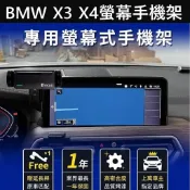【X3 X4螢幕手機架】12.3吋 寶馬BMW 小改款後 2022-2024年後 中控螢幕支架 手機充電支架 穩固不掉