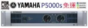 【搖滾玩家樂器】全新 免運 YAMAHA 經銷商 P5000s P-5000s 功率 擴大機