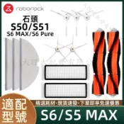 【隔日達】適配 石頭S6/S5 Max掃地機器人配件耗材主刷濾網邊刷拖布塵袋主刷蓋板