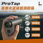 【HOTAI購】ProTap 高爾夫雷射測距儀 望遠鏡 移動測速 坡度補償 光學鏡頭 旗桿鎖定測量