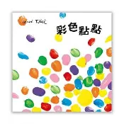 現貨全新 (上誼出版)彩色點點