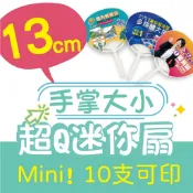 【色溫印刷】迷你扇 攜帶式小扇子 客製化扇子 小扇 PP扇 應援扇 選舉扇 宣傳扇 招生扇