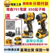 【臺灣現貨8H初貨】偉鑫20v電鑽791起子機850衝擊電鑽880衝擊扳手406沙輪機且歌機電動工具