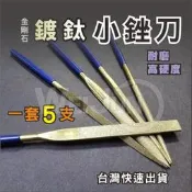 台灣現貨 鍍鈦 小 銼刀 銼刀組  金剛石 合金 銼刀 木工 打磨 研磨 工具  5pc組 5支一組價（贈收納袋）