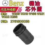 【料優價實】賓士Benz W205 W213 W166 W221 W222 X253 機油芯外蓋 2761800038
