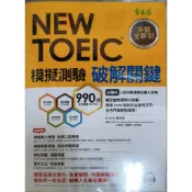 NEW TOEIC 模擬測驗 破解關鍵 賴世雄 / 編著 常春藤 無書寫二手書 題本+詳解本2書1CD