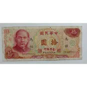 P2972古錢舊鈔.絕版 台灣銀行民國65年馬祖拾圓10元
