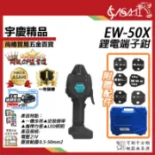 宇慶ASAHI 附發票｜EW-50X｜鋰電端子鉗 通用牧田18V 鋰電端子鉗 電動壓接鉗 充電式冷壓端子 直柄