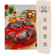 【欣田食品】 黑糖蜜棗 每顆獨立包裝 蜜棗 零食 過年必備零食