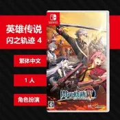 （可開發票）N697 任天堂switch ns遊戲英雄傳說閃之軌跡4 中文現貨（滿額免運）