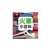 圖解火車小百科(全新小百科正方形)(幼福編輯部) 墊腳石購物網