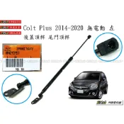 938嚴選 正廠 COLTPLUS 2014~2020 後蓋頂桿 尾門頂桿 尾門 頂桿 撐桿 行李箱 COLT PLUS