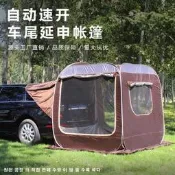 台灣現貨【優選 需宅配】車後帳車尾帳 車尾帳篷 車後帳 全自動車尾延申帳篷車棚越野車suv轎車車邊免搭建露營帳篷遮陽棚
