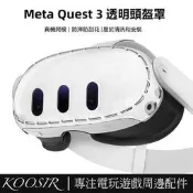 台灣現貨適用於Meta Quest 3頭顯高清透明保護罩 VR眼鏡前蓋PC保護殼 Quest 3主機防摔防刮鏡頭保護套
