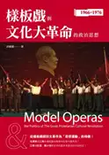 【灰熊iREAD】樣板戲與文化大革命的政治思想 許國惠