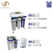 水巨人 直輸機 飲水機濾心 淨水器濾心 B9-1 300G直輸機 / B9-3 600G