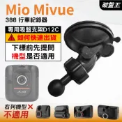 Mio MiVue 行車記錄器專用 台南現貨 吸盤支架 MiVue 388 替代吸盤支架 D12C 破盤王