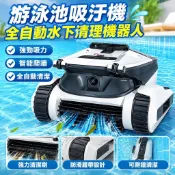 【全自動水下清理】游泳池吸汙機 水下清理機器人 水龜 池底清潔 可爬牆 泳池 充氣泳池 遊泳池 清潔機