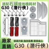 【48h速發】掃地機耗材石頭G30(潛行俠）主刷 拖布 邊刷 濾網 圓拖布 塵袋 拖布支架 集塵盒 清潔液