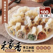 【生活市集】【禾家香】手工水餃任選(高麗菜水餃／韭菜水餃／玉米水餃／麻辣水餃) 100顆/包