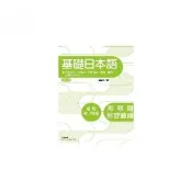 修訂版基礎日本語形容詞、形容動詞