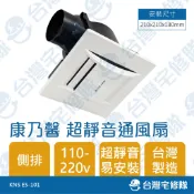 康乃馨 超靜音通風扇 ES-101 110-220V DC變頻 側排浴室通風扇 台灣製造 含稅─台灣宅修隊