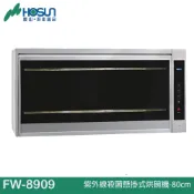 HOSUN 豪山 紫外線殺菌懸掛式烘碗機-80cm/90cm  FW-8909/:FW-9909