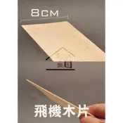 ◆SOFIAの樂園◆ 模型材料 飛機木 飛機木片 輕木 長100cm（1mm～7mm）