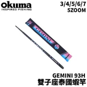【獵漁人】OKUMA GEMINI 93H 雙子座泰國蝦竿 5 ZOOM 星座蝦竿