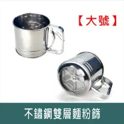不鏽鋼雙層麵粉篩(大號) 半自動式手持麵粉過篩器 粘米粉過濾 【居家達人 BA098】