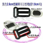 ~吉米兒~塑鋼扣具-黑色2.5cm塑鋼單耳日型環(搭1.9cm耳)