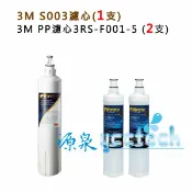 源泉淨水健康生活館 【特惠組合】3M淨水器Filtrete極淨便捷 S003 濾心 (3US-F003-5) + 2支 SQC前置PP濾心(3RS-F001-5)