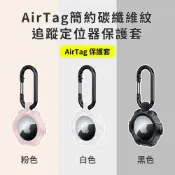 山水之寶｜AirTag 定位追蹤器＆防丟器／簡約碳纖維紋矽膠保護套／一體成形扣環設計／可扣寵物項圈／行李箱書包背包筆電包