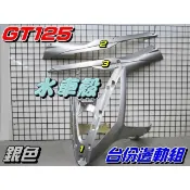 【水車殼】三陽 GT125 台份邊軌組 銀色 3項$1650元 GT SUPER 下導流 前柄 側條 邊條 護條 銀色