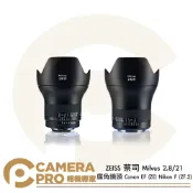 CameraPro相機專家 ZEISS 蔡司 Milvus 2.8/21 廣角鏡頭 Canon EF (ZE) Nikon F (ZF.2) 公司貨