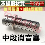 加強 回壓 中段 消音器 驗車 降音神器 排氣管 觸媒 消音塞 降噪 台蠍 R77 HBP 吉村 OVER 三孔蠍 改裝