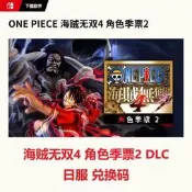 出NS任天switch海賊無雙4 角色季票2 DLC 兌換