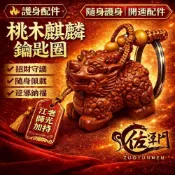 (店+)佐運門 桃木麒麟鑰匙圈 鑰匙圈吊飾 過爐開光 護身飾品 護身配件 桃木鑰匙圈 桃木原木  麒麟木雕 護身吊飾 可愛吊飾