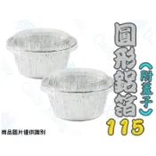 糖糖烘焙 20入 附蓋 圓形鋁箔 115 烤布丁杯 烤布蕾鋁箔杯 一次性鋁箔杯 布丁燒 杯子蛋糕 鋁箔容器 蒸蛋杯