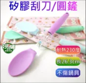 《好媳婦》烘貝樂【鮮彩水晶矽膠柄刮刀26.3cm/圓鏟】耐熱230度，烘培器具/矽膠無毒不傷鍋具軟餐具匙/不沾鍋矽膠湯匙
